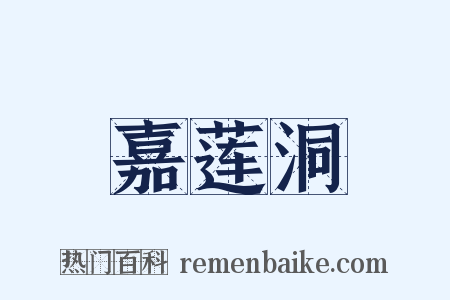 嘉莲洞是什么意思的图片